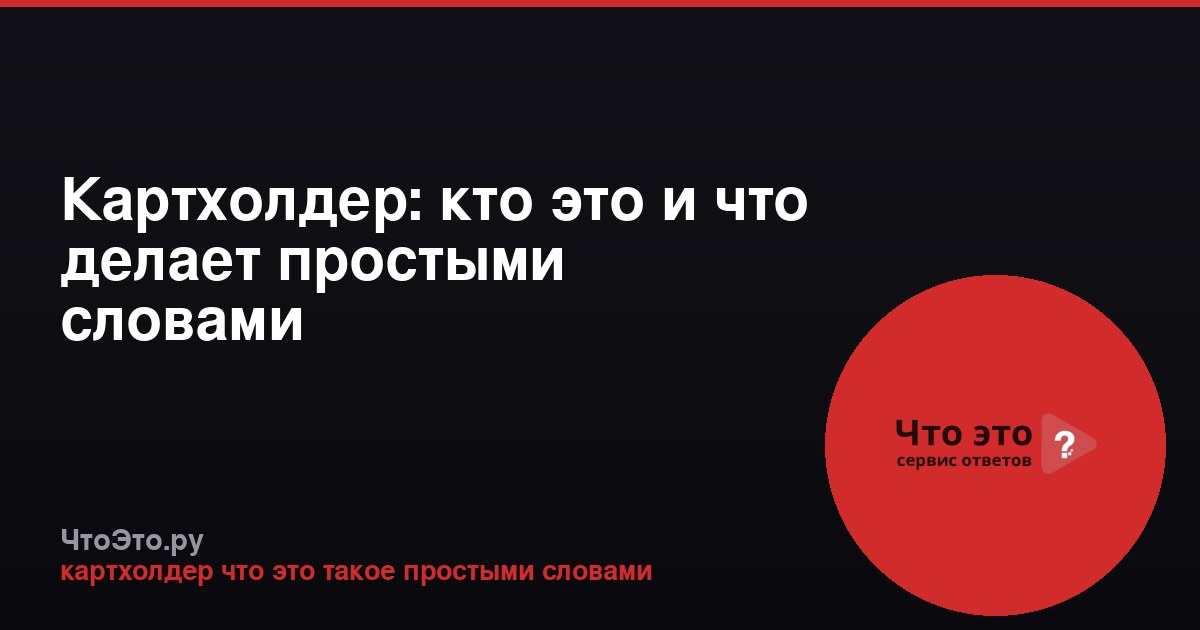 Картхолдер: кто это и что делает простыми словами