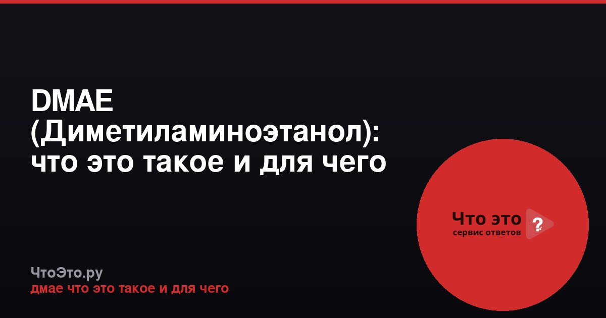 DMAE (Диметиламиноэтанол): что это такое и для чего применяется