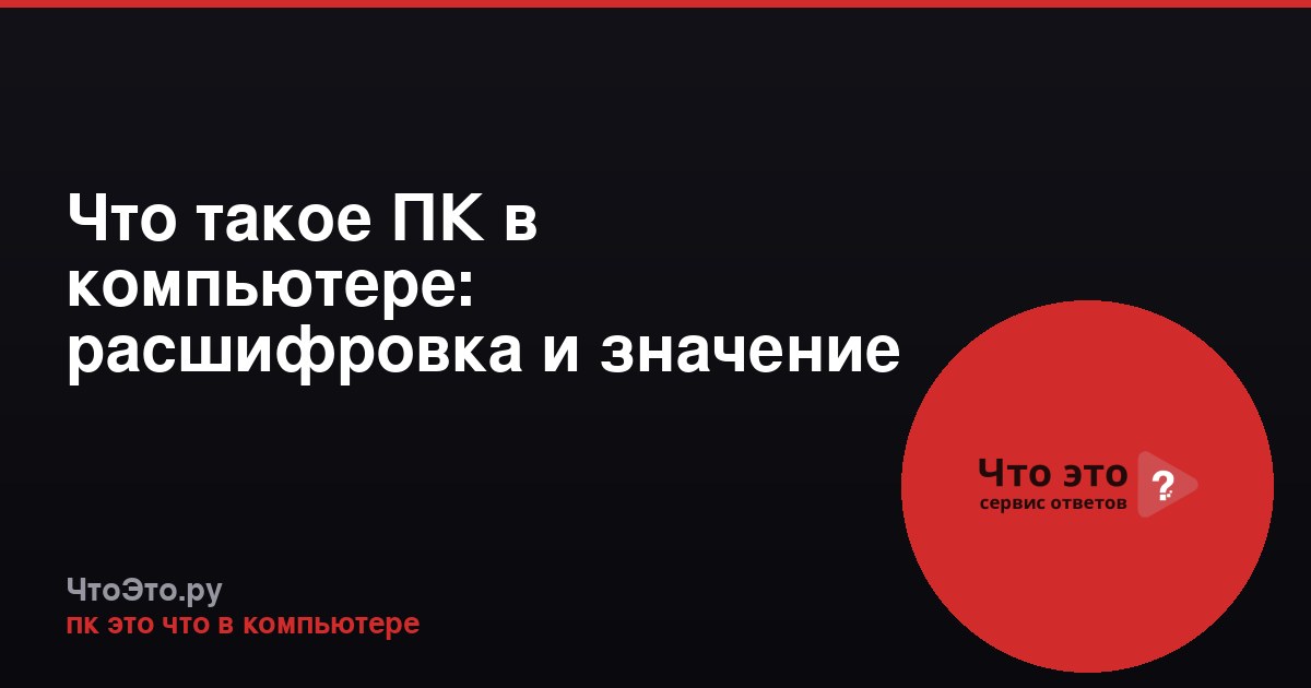 Что такое ПК в компьютере: расшифровка и значение