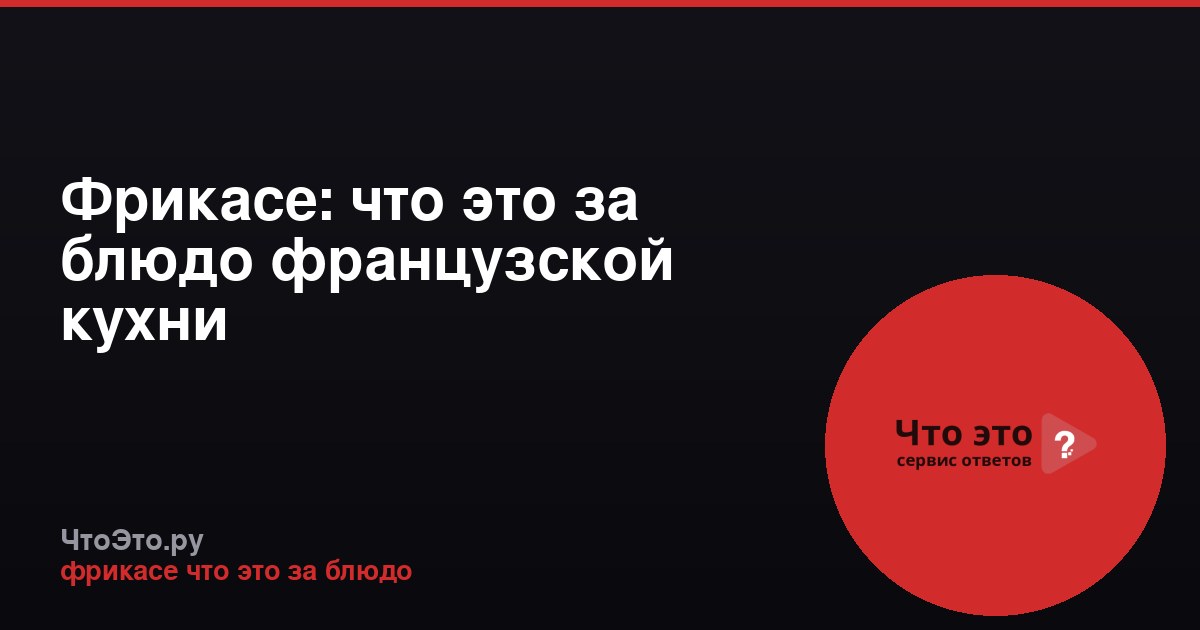 Фрикасе: что это за блюдо французской кухни