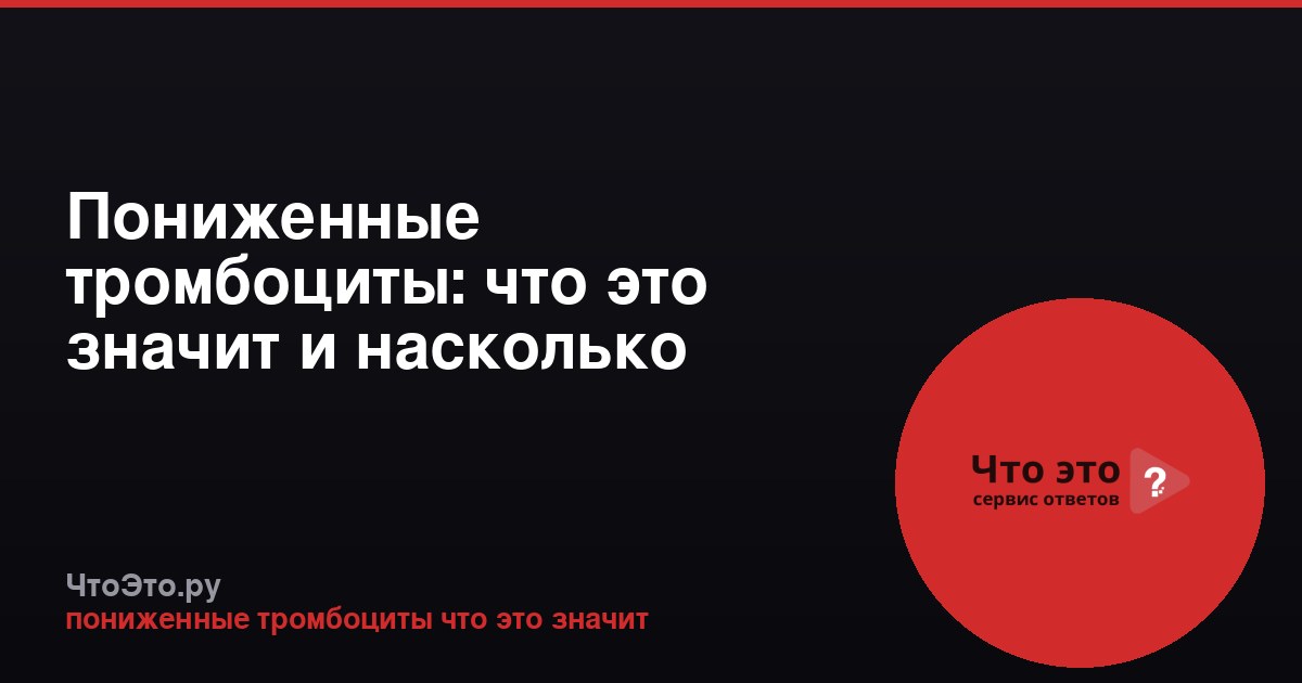 Пониженные тромбоциты: что это значит и насколько опасно