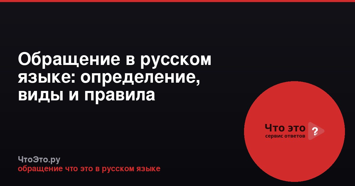 Обращение в русском языке: определение, виды и правила