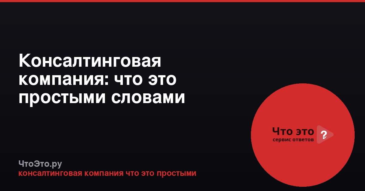 Консалтинговая компания: что это простыми словами