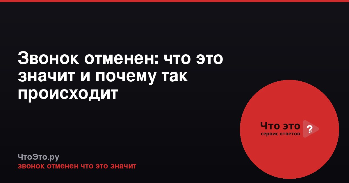 Звонок отменен: что это значит и почему так происходит