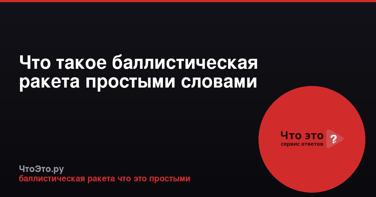 Что такое баллистическая ракета простыми словами