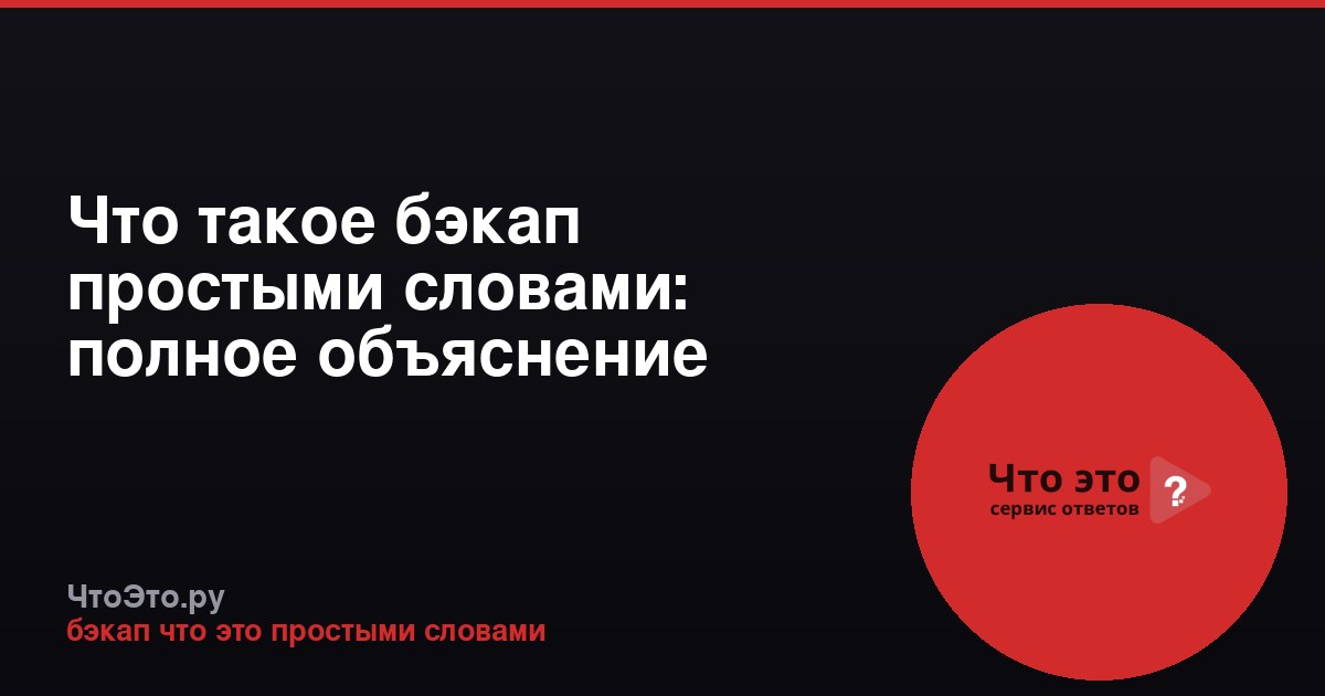 Что такое бэкап простыми словами: полное объяснение