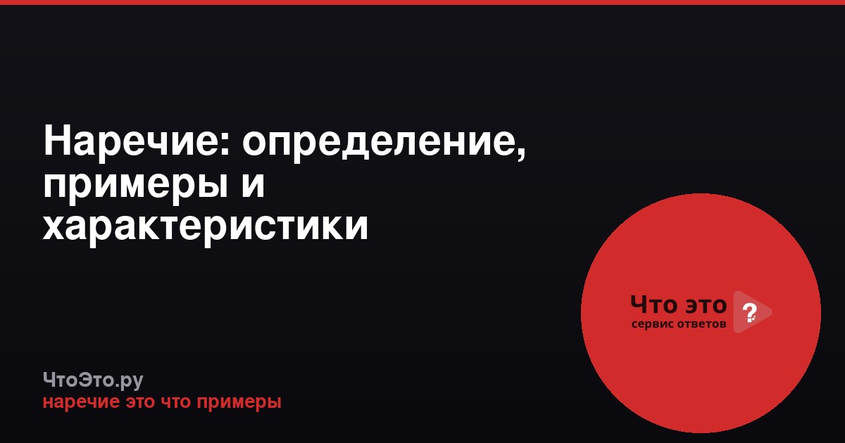 Наречие: определение, примеры и характеристики