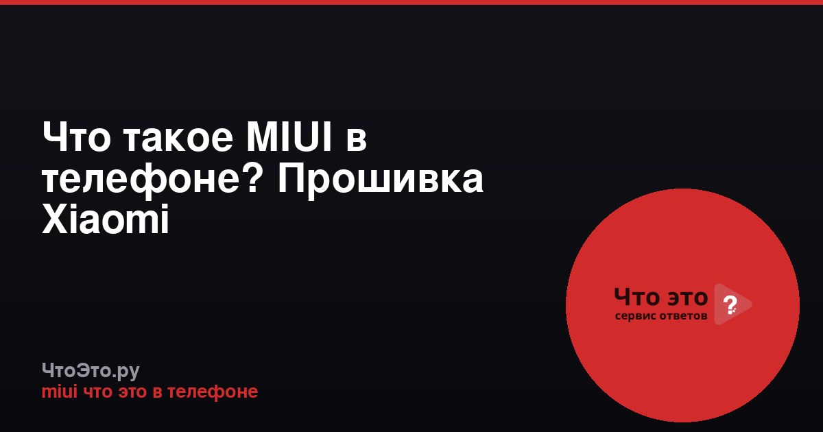 Что такое MIUI в телефоне? Прошивка Xiaomi