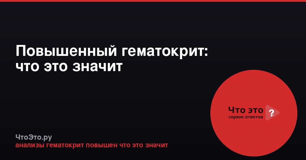 Повышенный гематокрит: что это значит