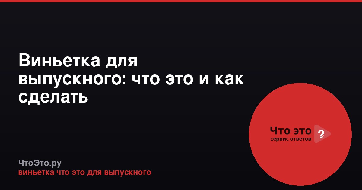 Виньетка для выпускного: что это и как сделать