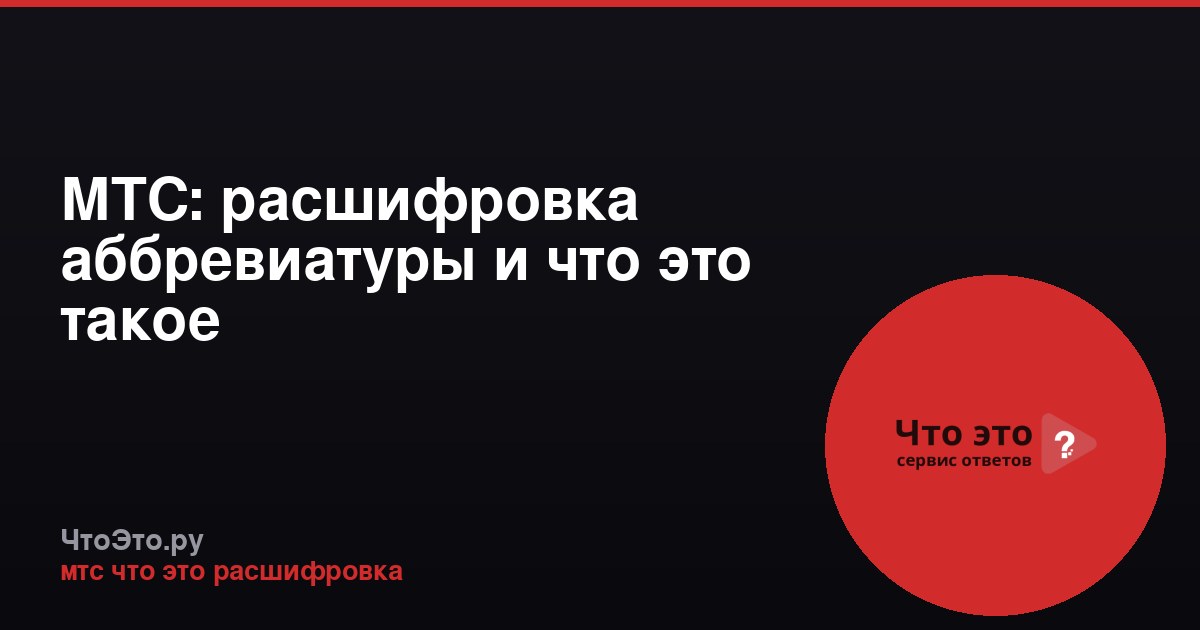 МТС: расшифровка аббревиатуры и что это такое