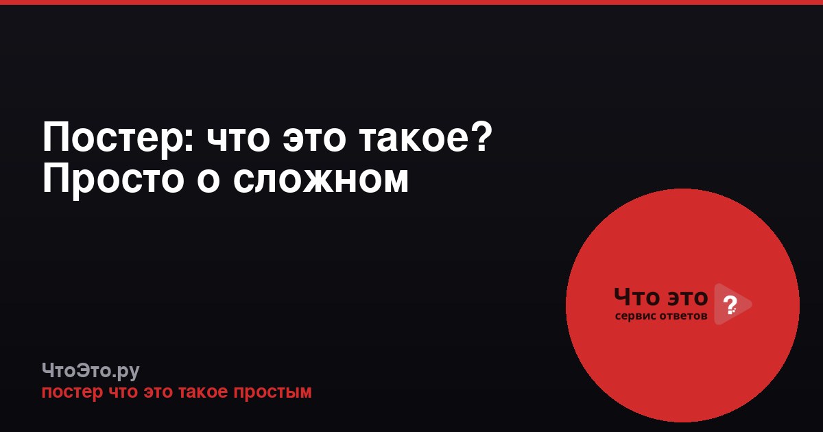 Постер: что это такое? Просто о сложном