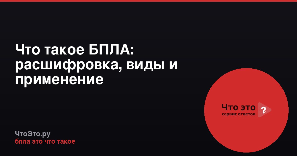 Что такое БПЛА: расшифровка, виды и применение беспилотников