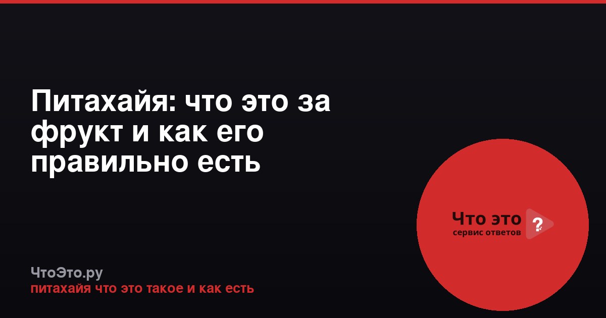 Питахайя: что это за фрукт и как его правильно есть