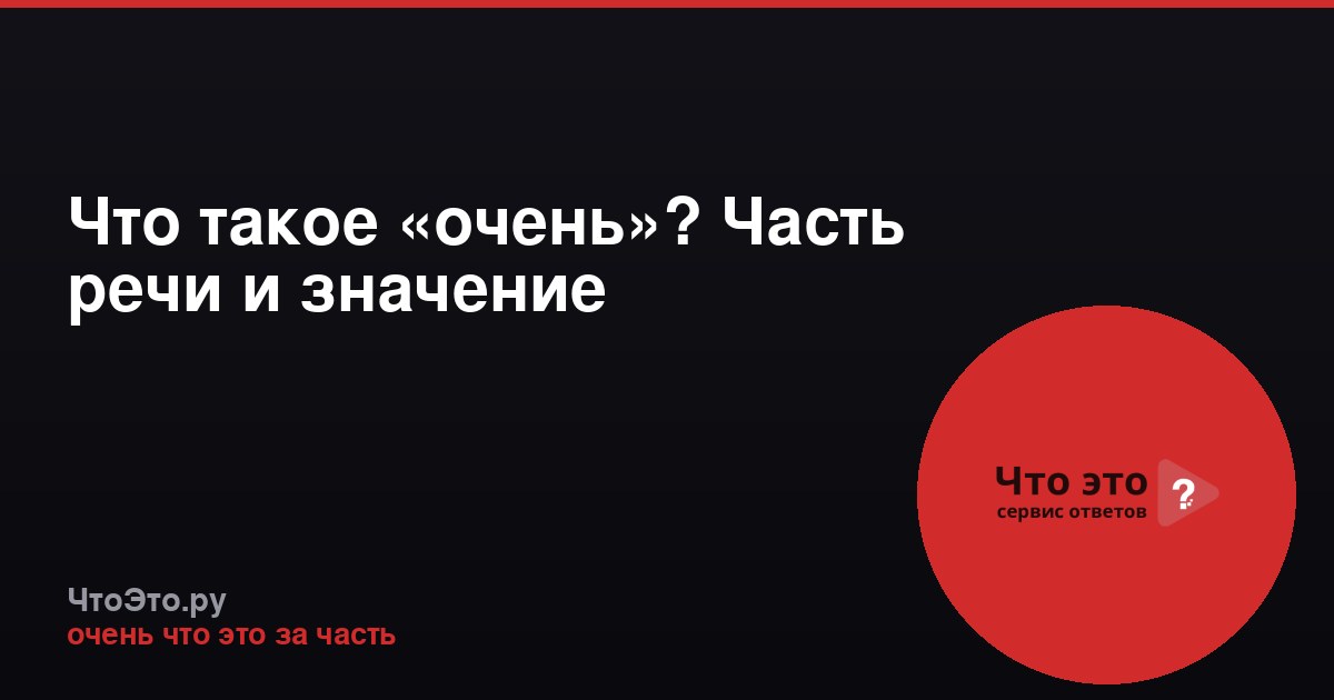 Что такое «очень»? Часть речи и значение