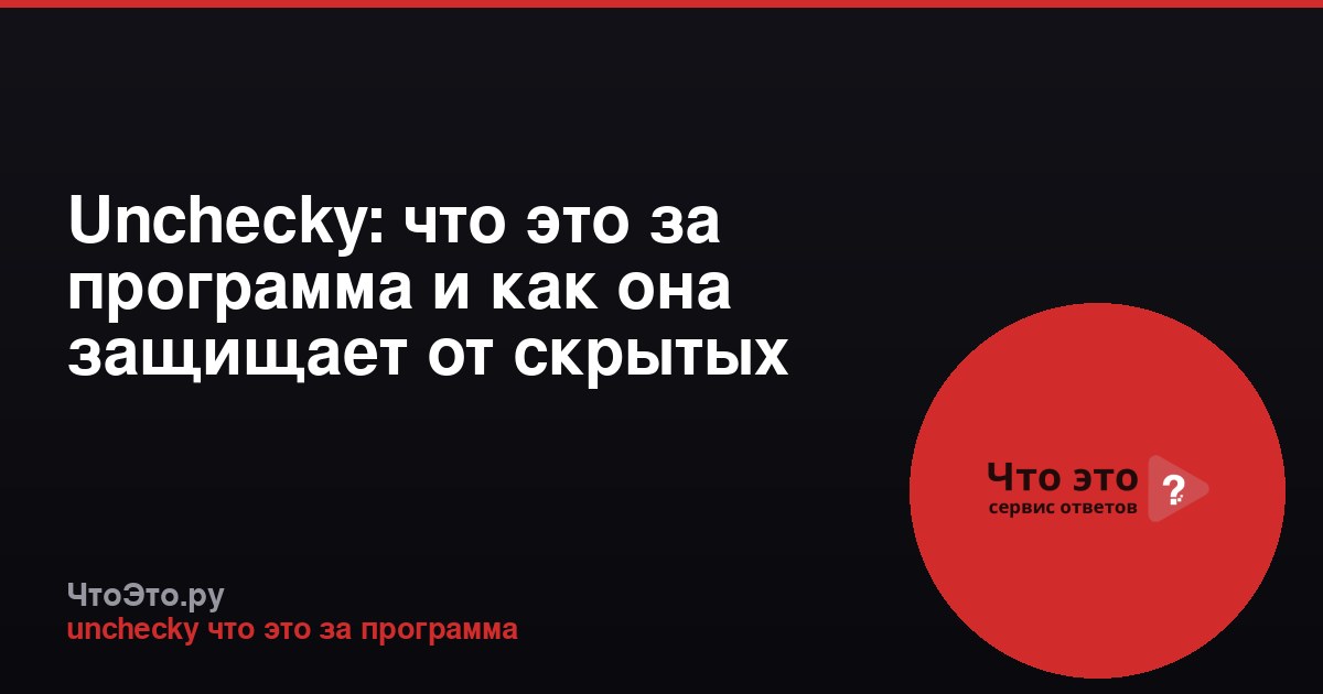 Unchecky: что это за программа и как она защищает от скрытых установок