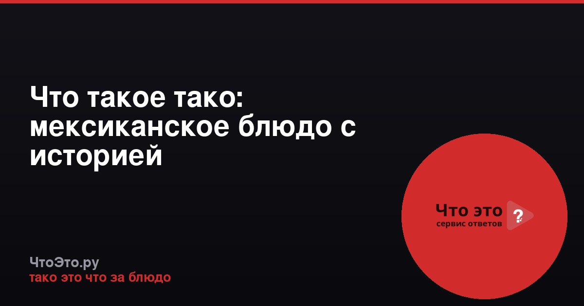Что такое тако: мексиканское блюдо с историей