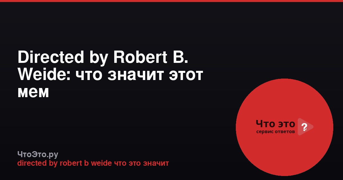 Directed by Robert B. Weide: что значит этот мем