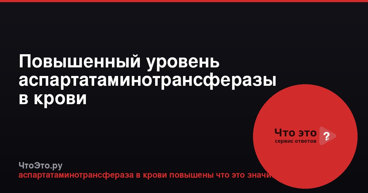 Повышенный уровень аспартатаминотрансферазы в крови
