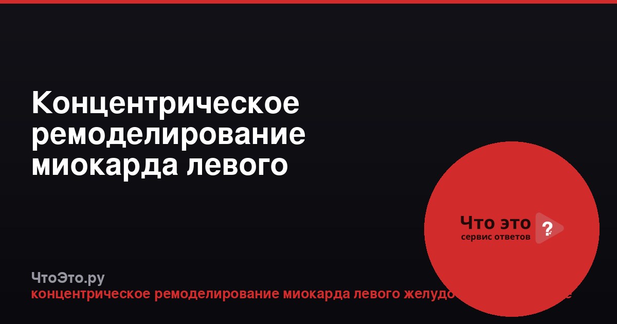 Концентрическое ремоделирование миокарда левого желудочка