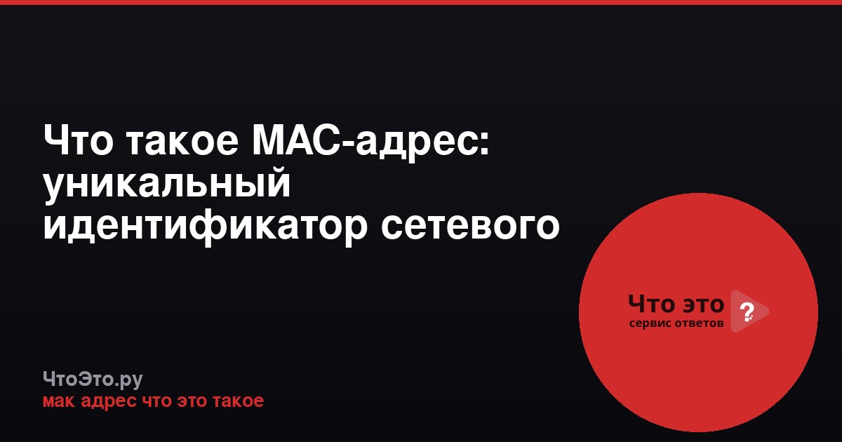 Что такое MAC-адрес: уникальный идентификатор сетевого устройства