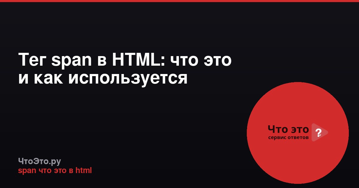 Тег span в HTML: что это и как используется
