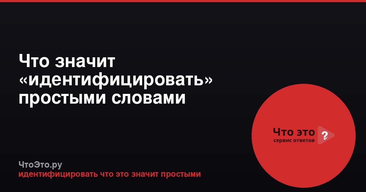 Что значит «идентифицировать» простыми словами