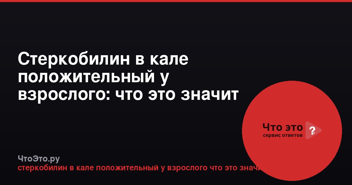 Стеркобилин в кале положительный у взрослого: что это значит