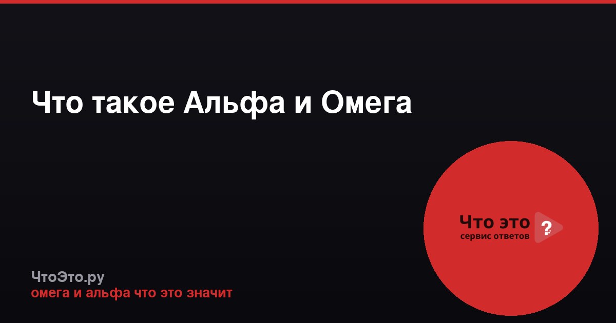 Что такое Альфа и Омега