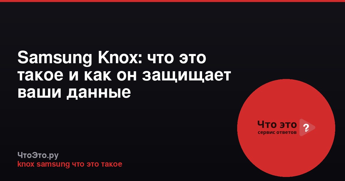 Samsung Knox: что это такое и как он защищает ваши данные