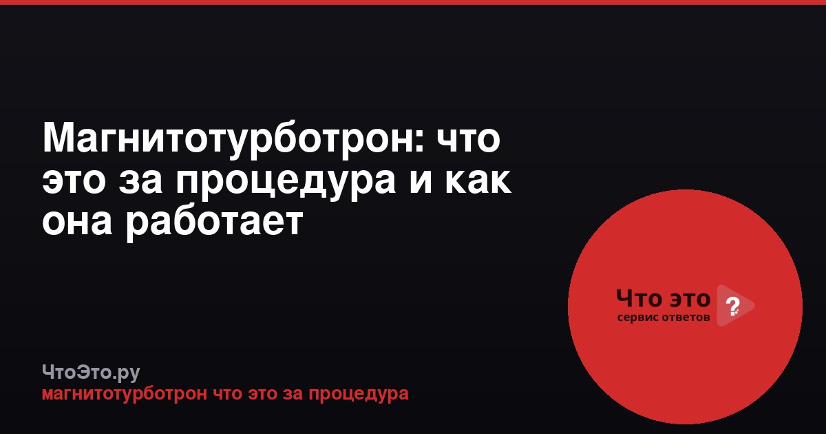 Магнитотурботрон: что это за процедура и как она работает