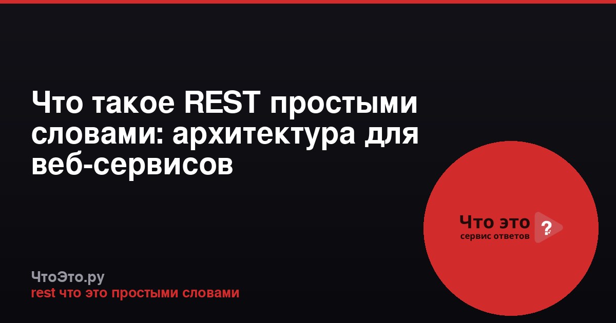 Что такое REST простыми словами: архитектура для веб-сервисов