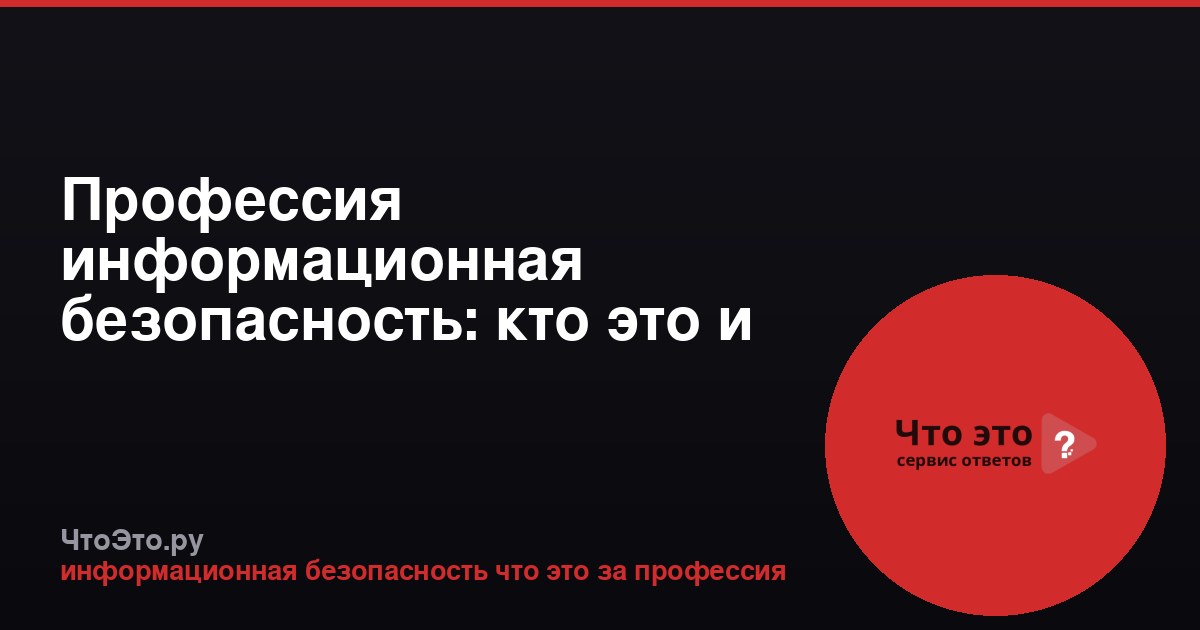 Профессия информационная безопасность: кто это и что делает