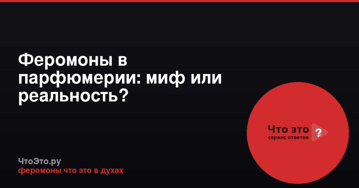 Феромоны в парфюмерии: миф или реальность?