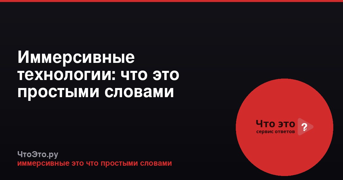 Иммерсивные технологии: что это простыми словами