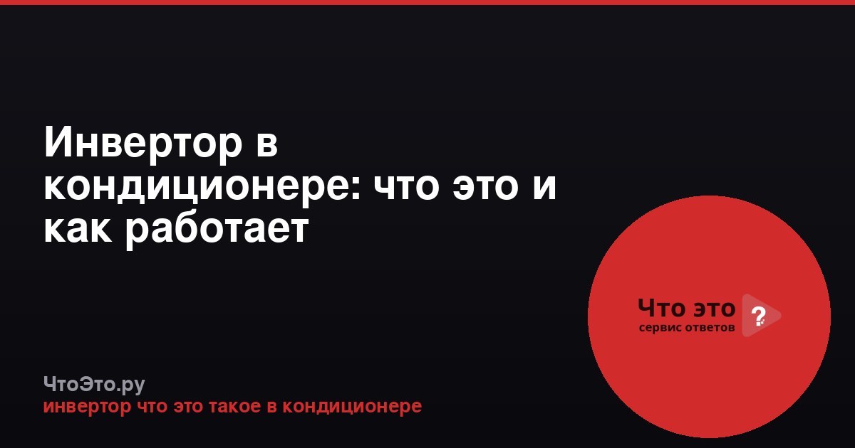 Инвертор в кондиционере: что это и как работает