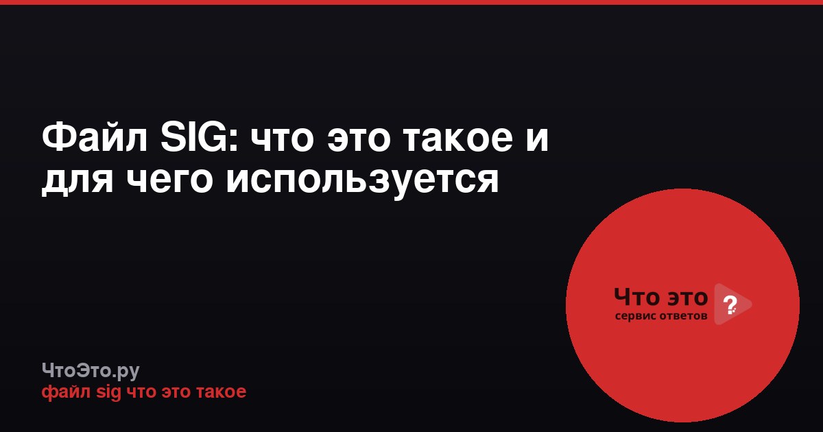 Файл SIG: что это такое и для чего используется