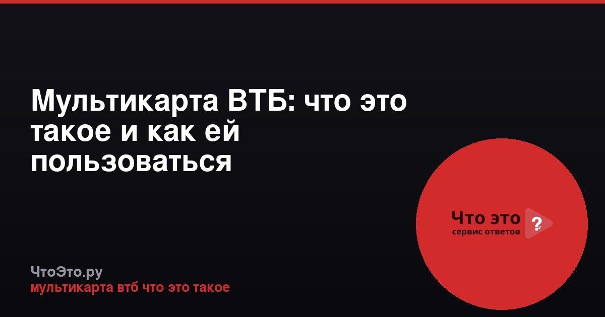 Мультикарта ВТБ: что это такое и как ей пользоваться