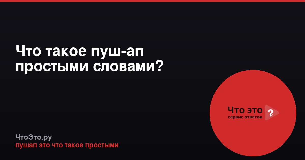 Что такое пуш-ап простыми словами?