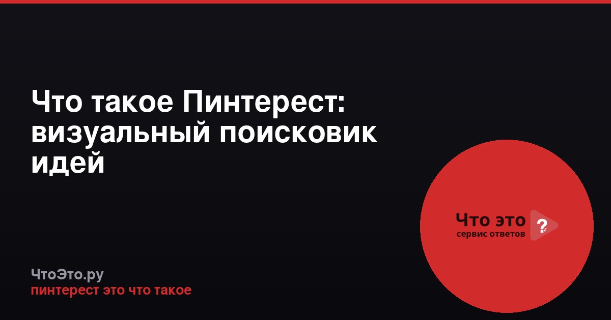 Что такое Пинтерест: визуальный поисковик идей