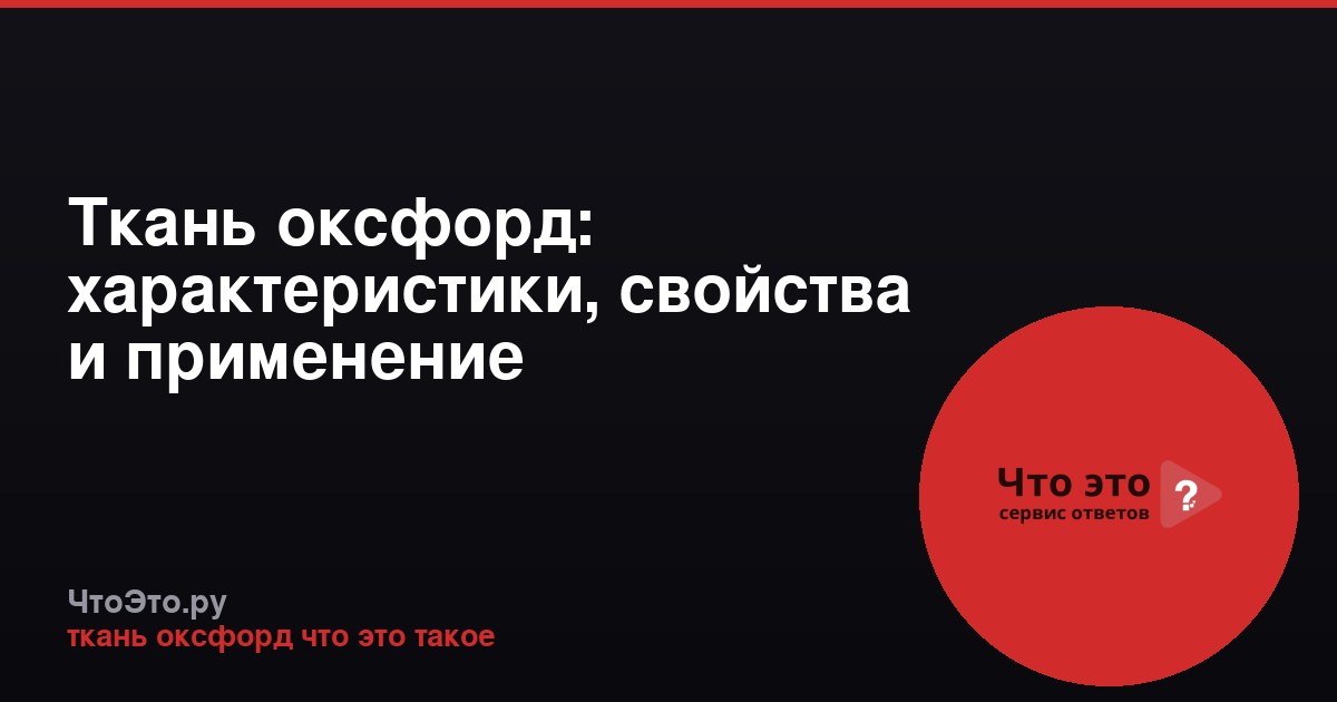 Ткань оксфорд: характеристики, свойства и применение