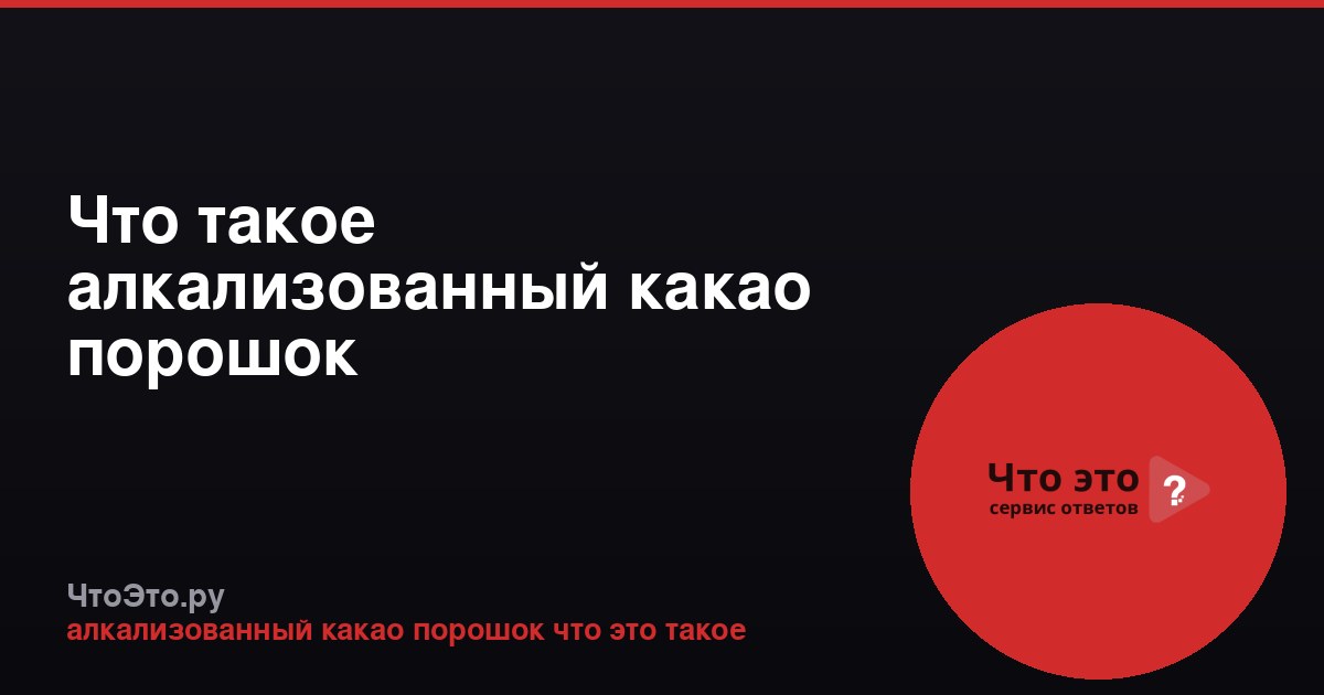 Что такое алкализованный какао порошок