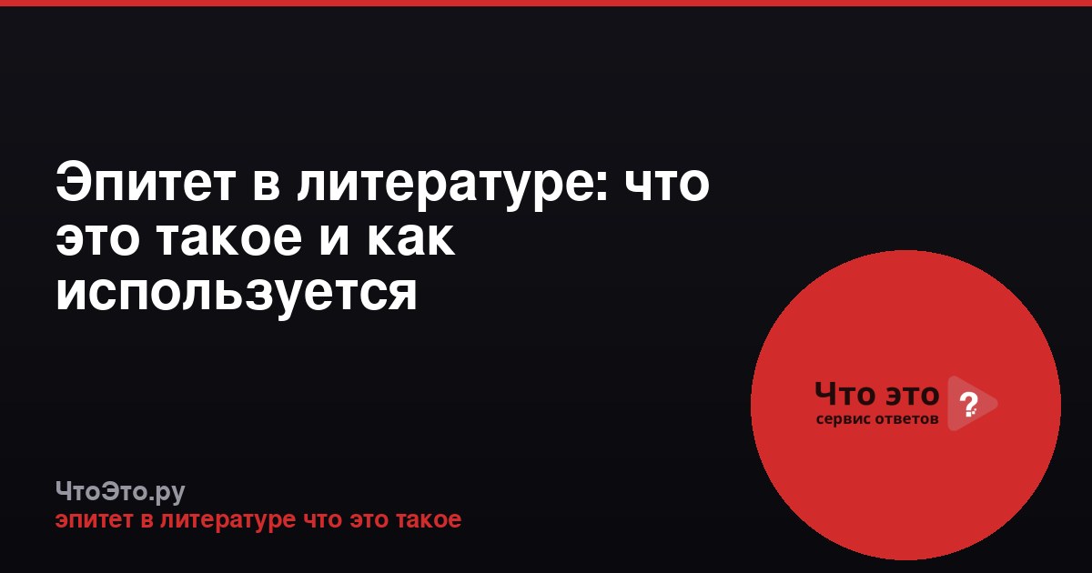 Эпитет в литературе: что это такое и как используется