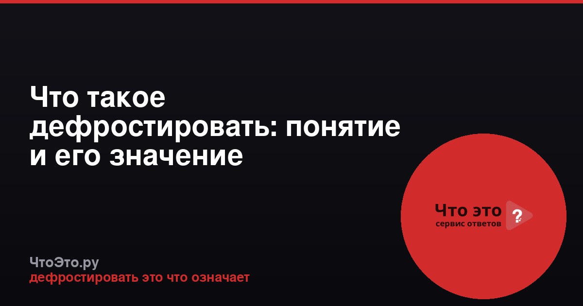 Что такое дефростировать: понятие и его значение