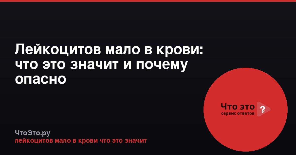 Лейкоцитов мало в крови: что это значит и почему опасно