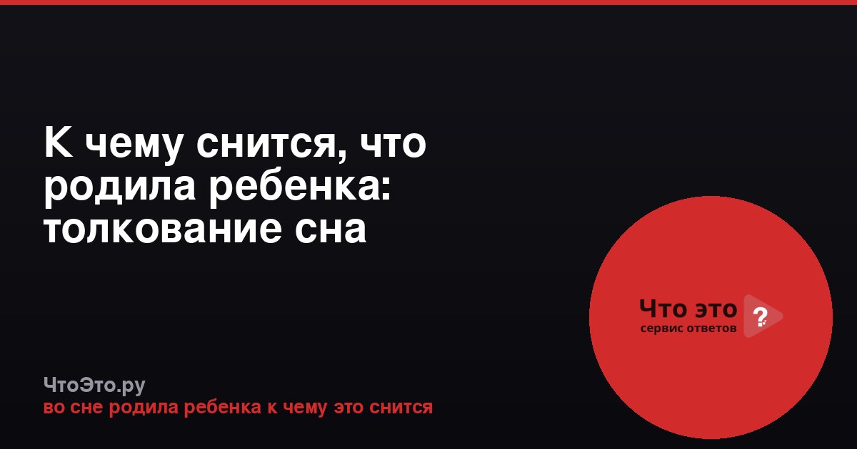 К чему снится, что родила ребенка: толкование сна