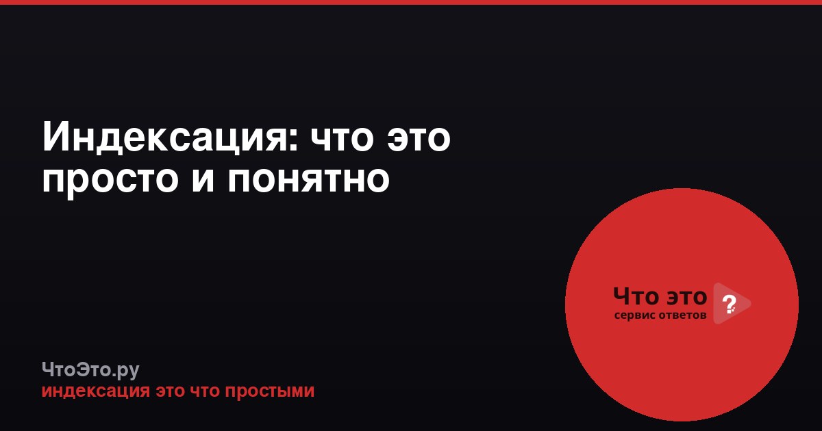 Индексация: что это просто и понятно