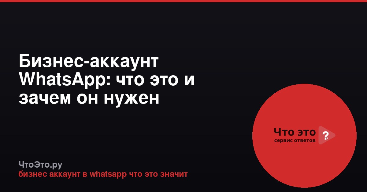 Бизнес-аккаунт WhatsApp: что это и зачем он нужен