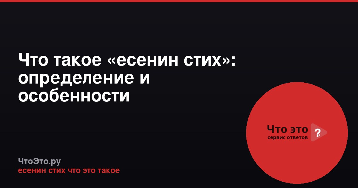 Что такое «есенин стих»: определение и особенности