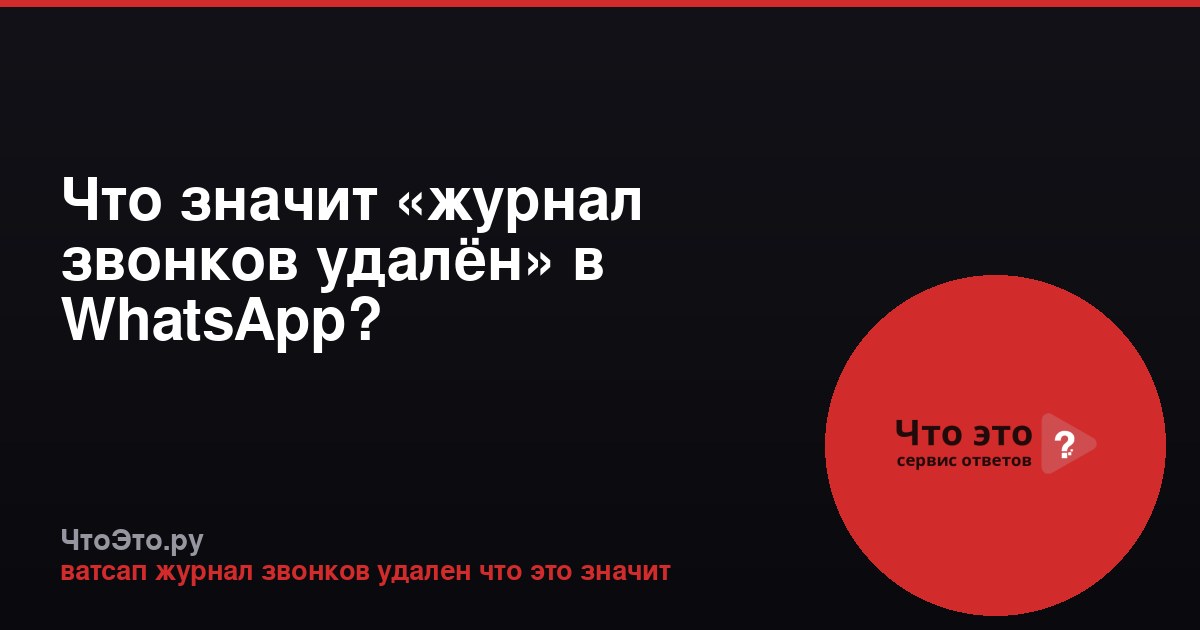 Что значит «журнал звонков удалён» в WhatsApp?